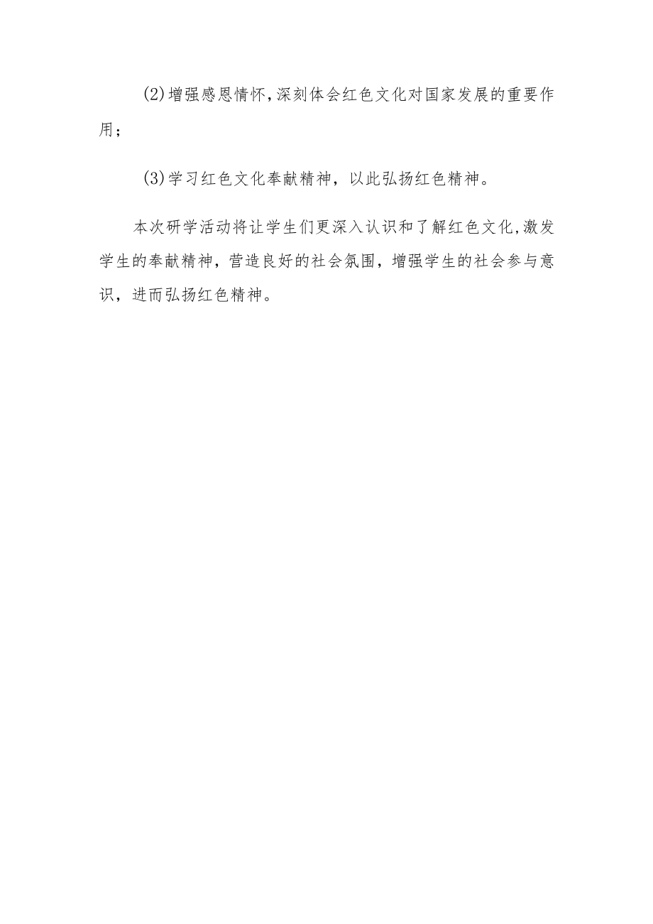 红色研学活动方案.docx_第2页