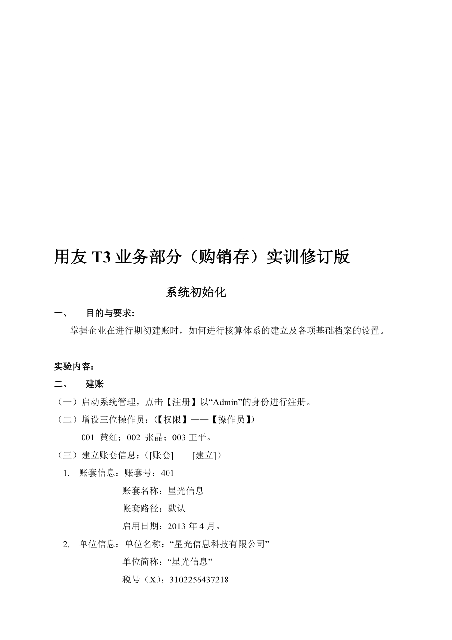 用友T3业务部分(购销存)实训修订版[试题].doc_第1页