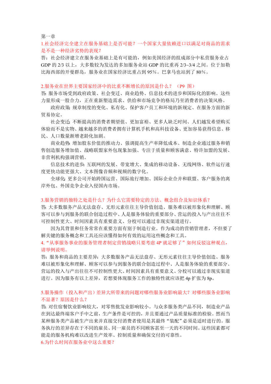 服务营销每章课后答案及总结.doc_第1页