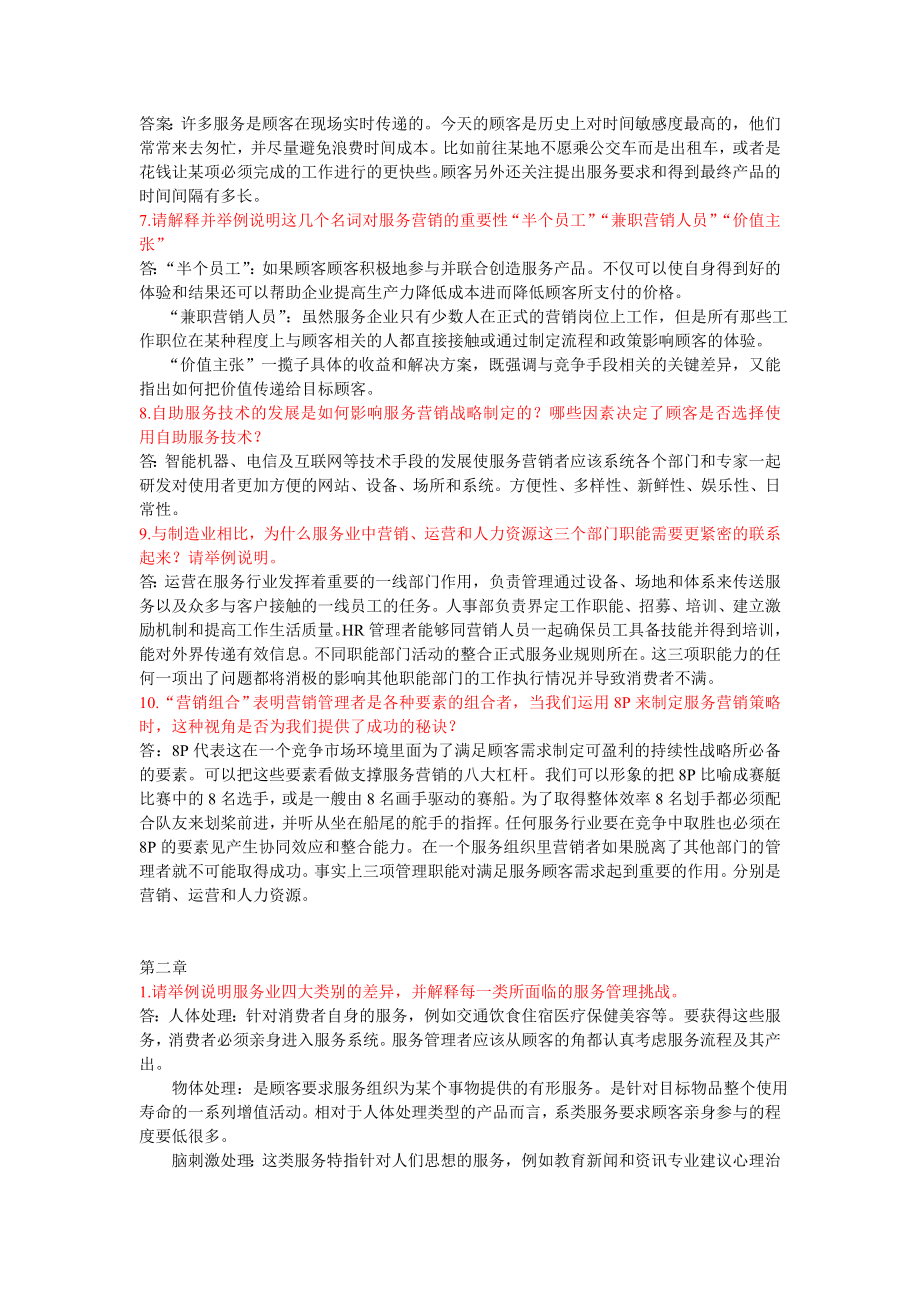 服务营销每章课后答案及总结.doc_第2页