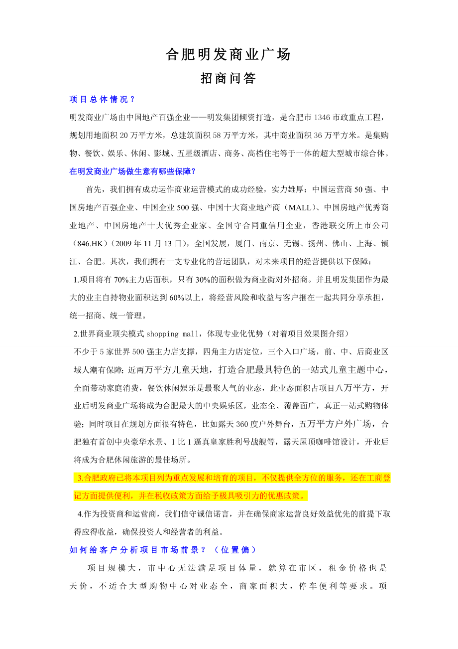 合肥明发商业招商培训资料.doc_第1页