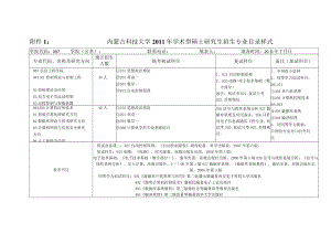 １内蒙古科技大学2011年学术型硕士研究生招生专业目录样式.docx