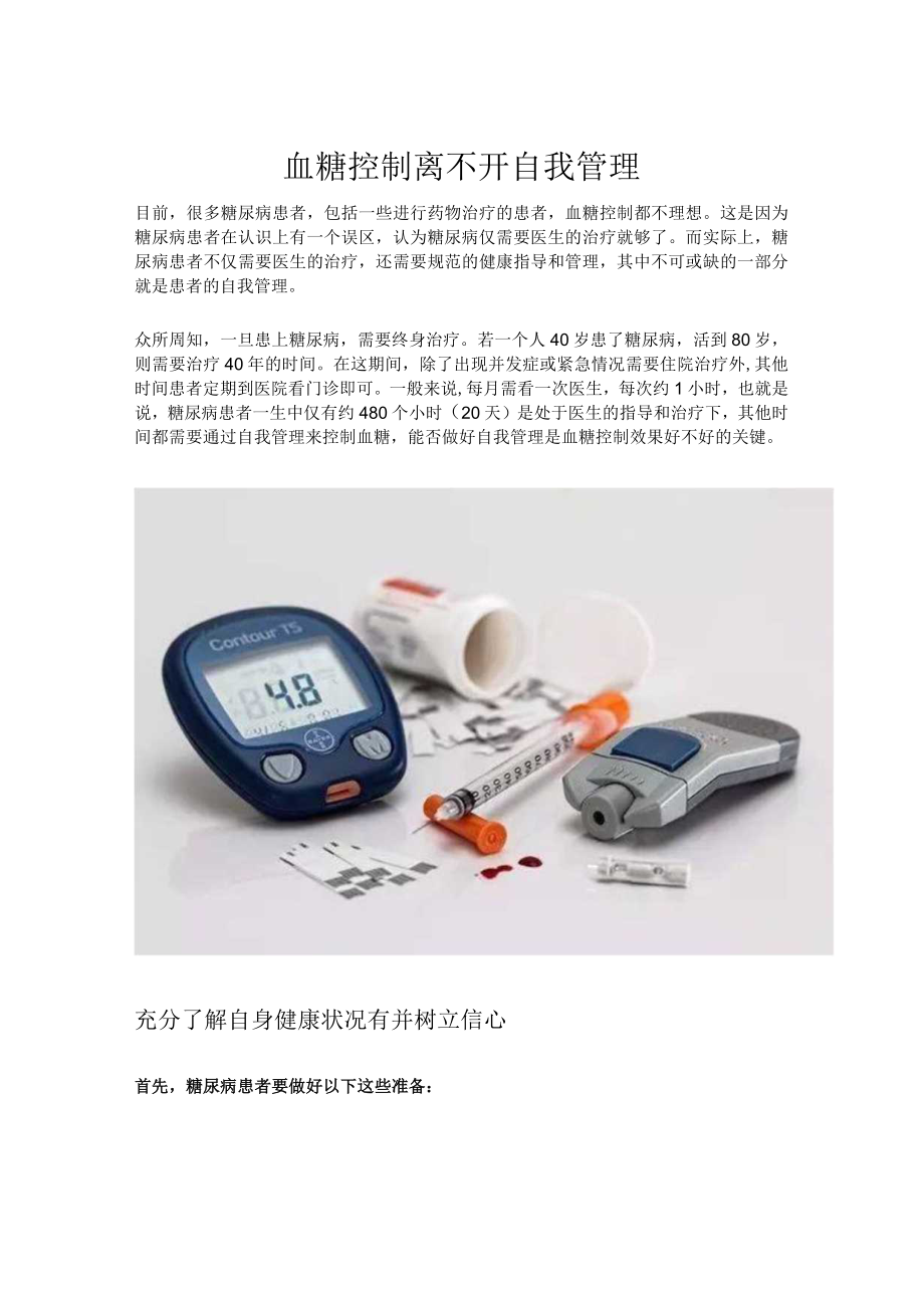 血糖控制离不开自我管理.docx_第1页