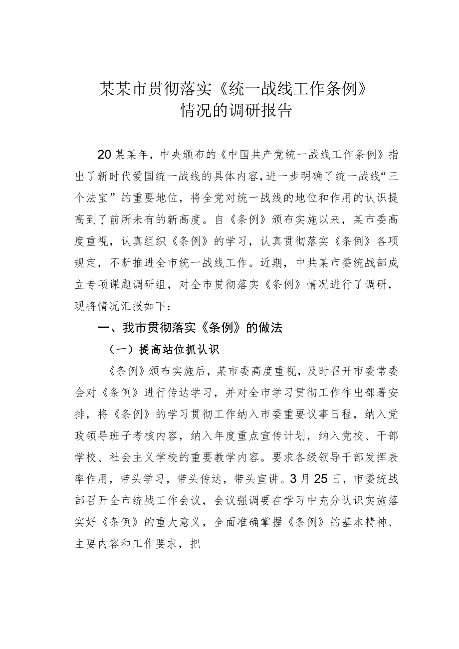 某某市贯彻落实《统一战线工作条例》情况的调研报告.docx_第1页