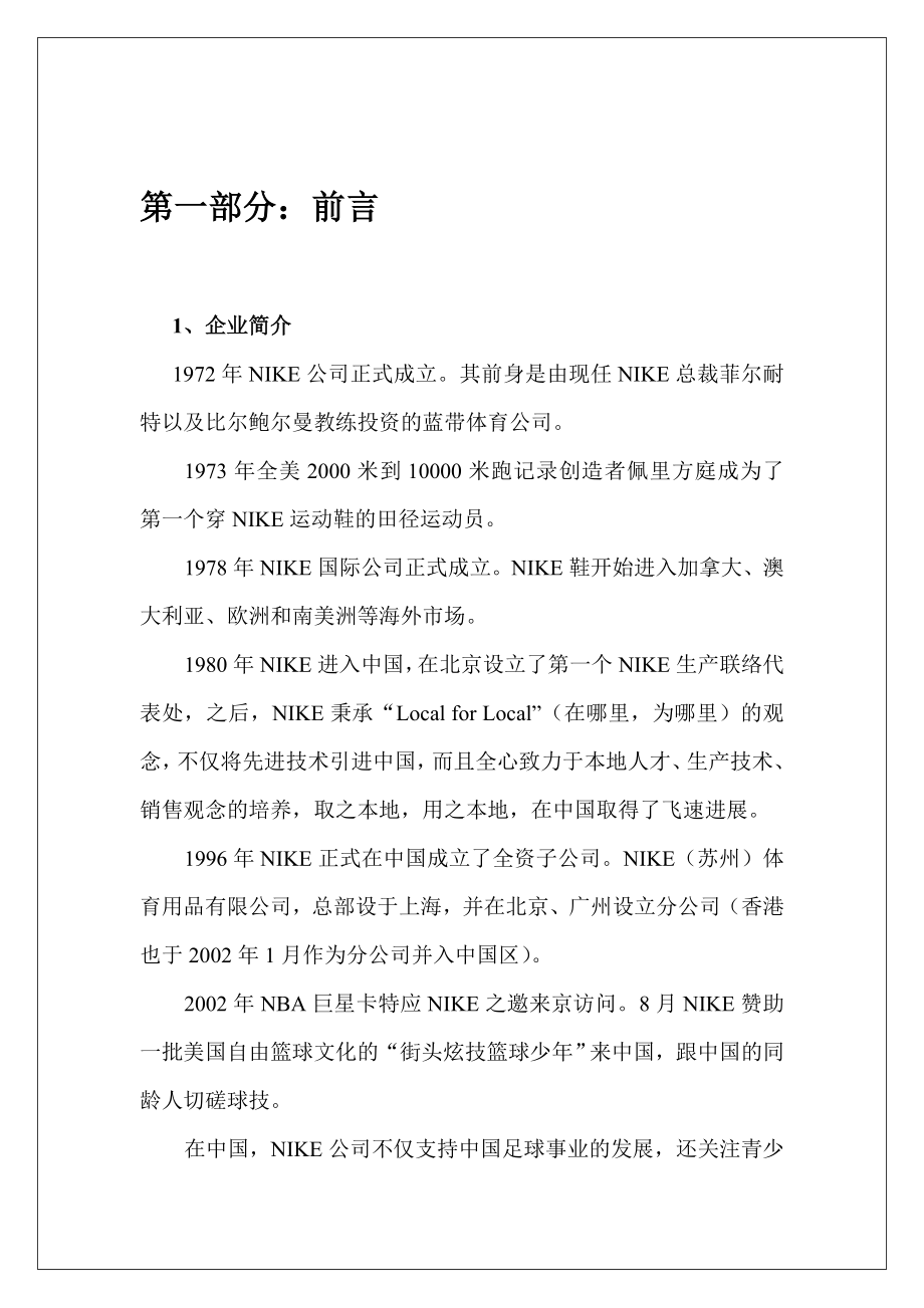 NIKE服饰品牌市场营销推广策划方案.doc_第1页