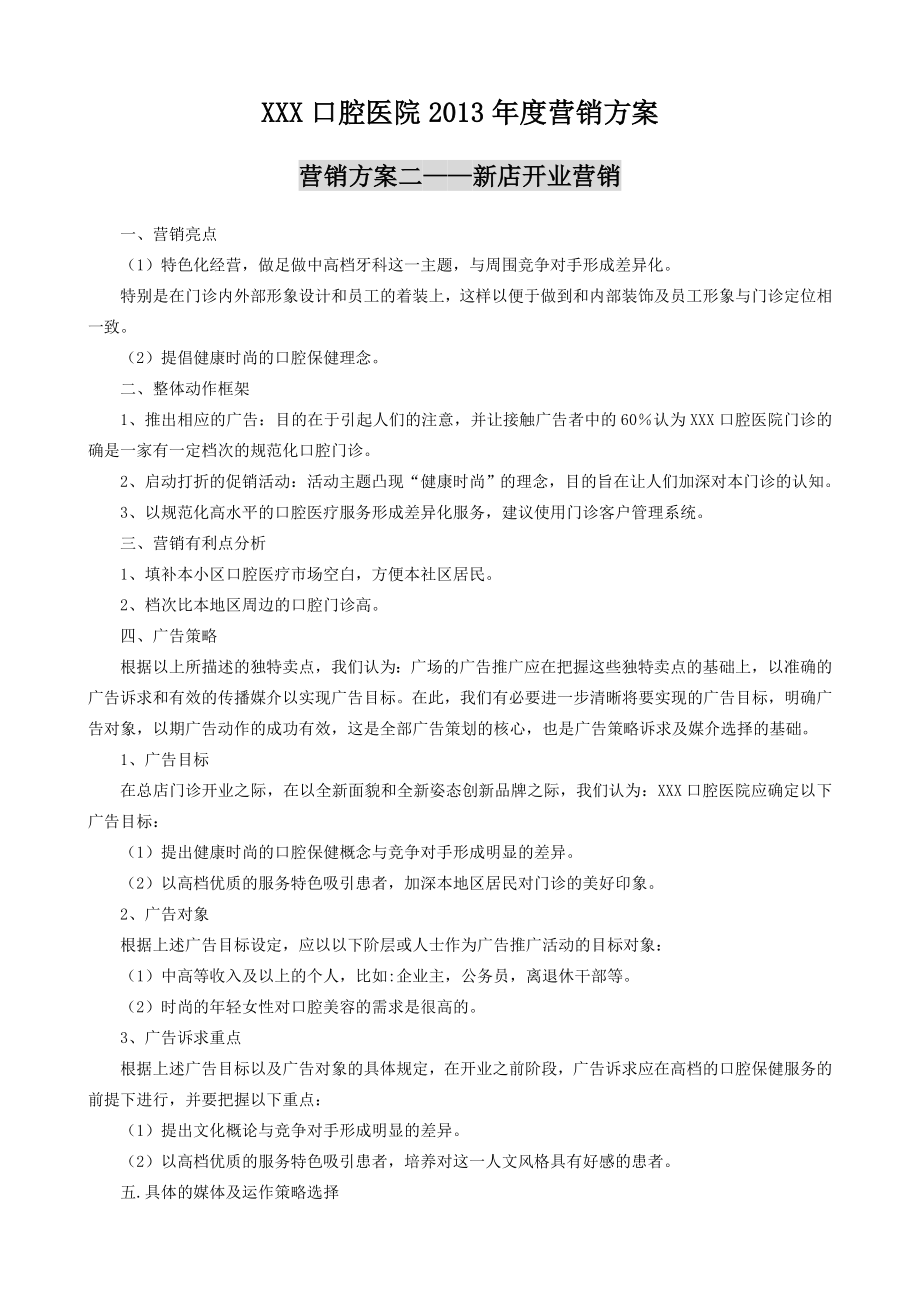 XXX口腔医院营销方案之新店开业营销.doc_第1页