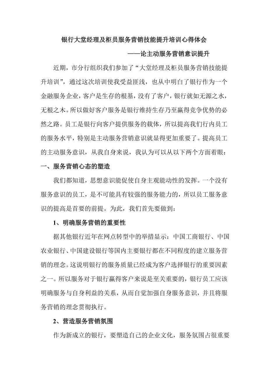 银行大堂经理及柜员服务营销技能提升培训心得体会.doc_第1页