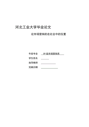 市场营销毕业论文论市场营销的在社会中的位置.doc