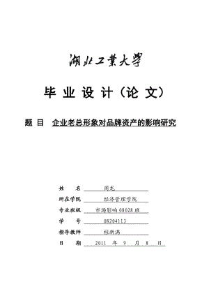 企业老总形象对品牌资产的影响研究.doc