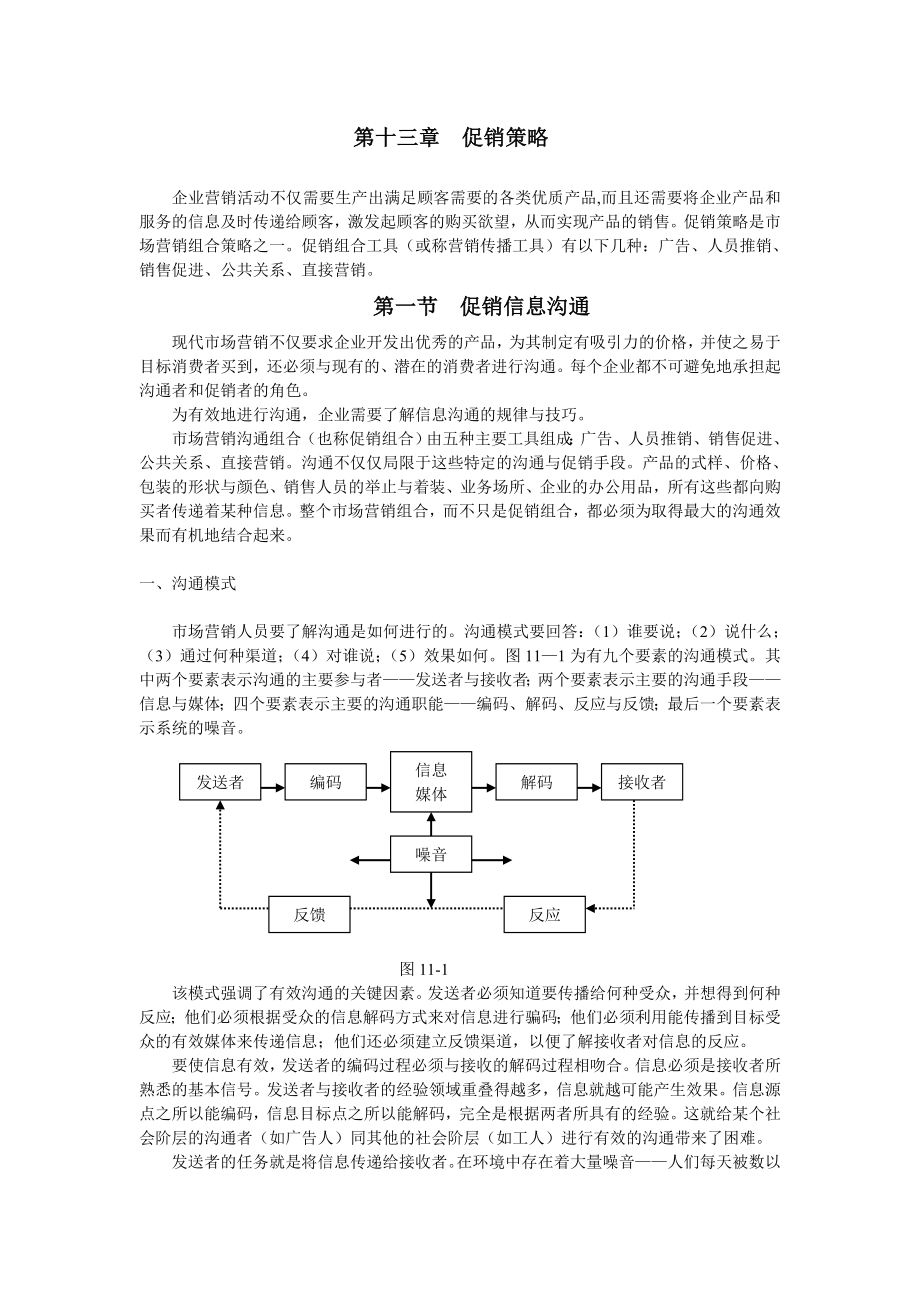 同济大学 经管院 市场营销 第十一章 促销策略(ok).doc_第1页