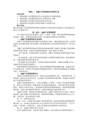 模块二 金融产品营销流程及营销计划.doc