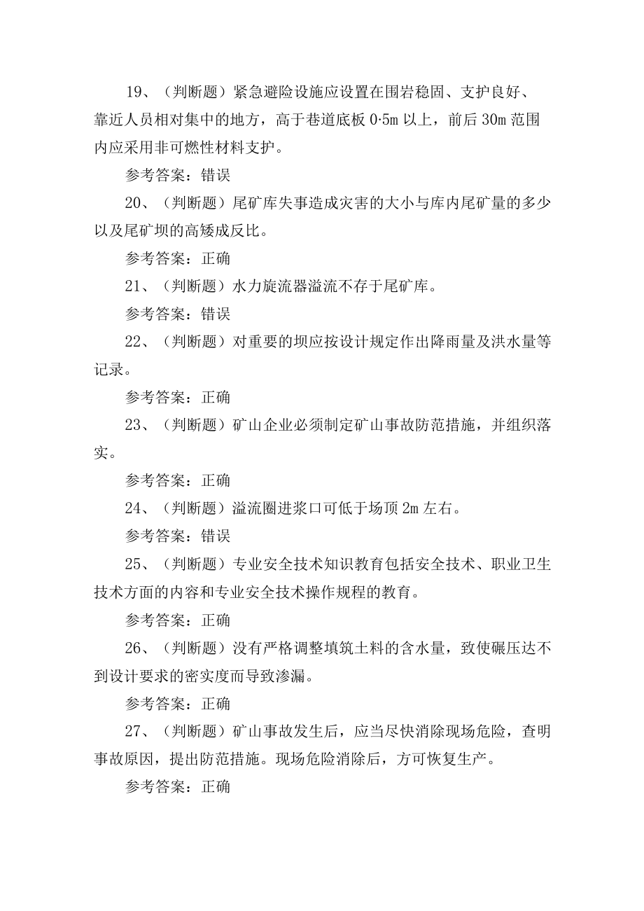 2023年金属非金属矿山安全尾矿作业考试练习题含答案.docx_第3页