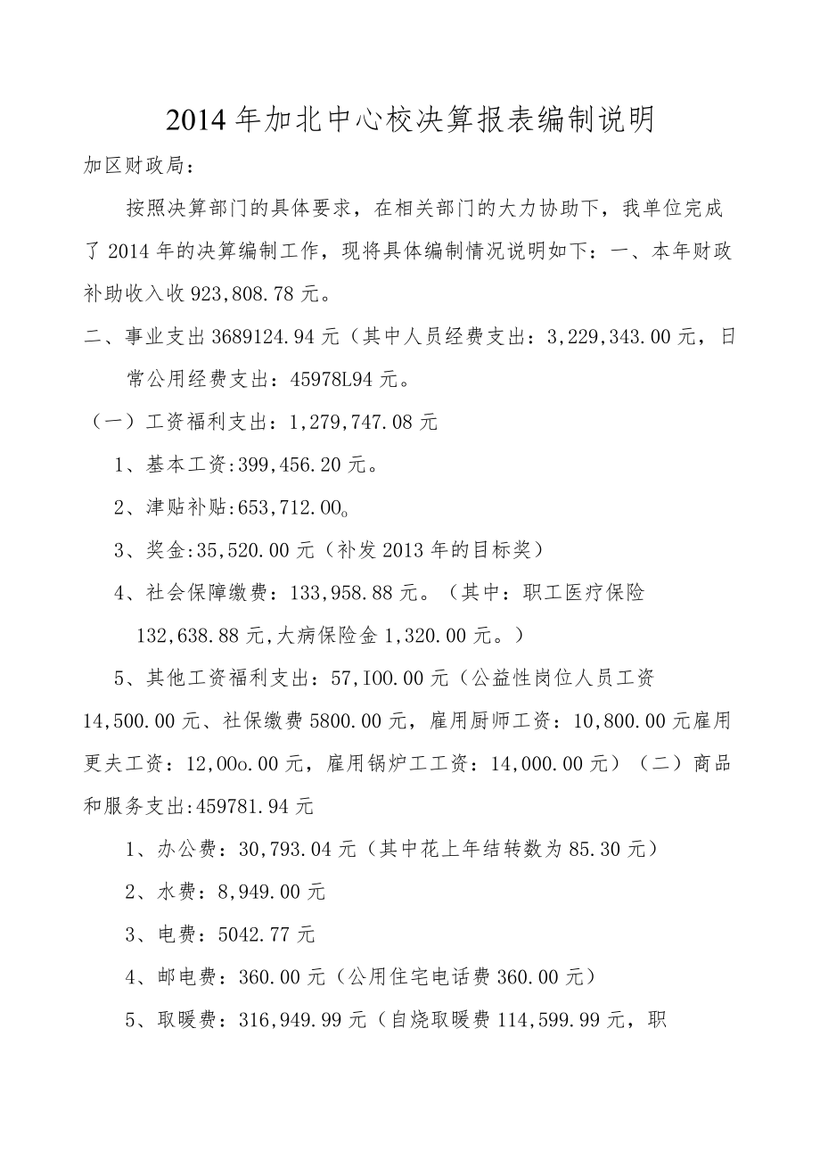 2014年加北中心校决算报表编制说明.docx_第1页