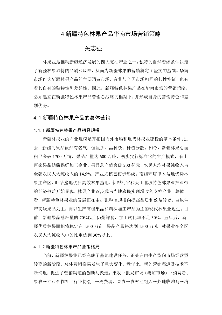 新疆果品华南营销.doc_第1页