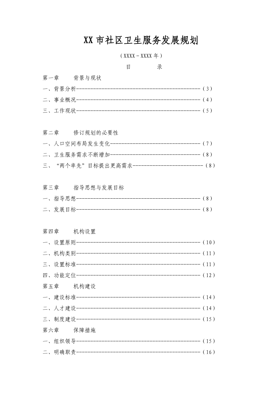 XX市社区卫生服务发展规划.doc_第1页