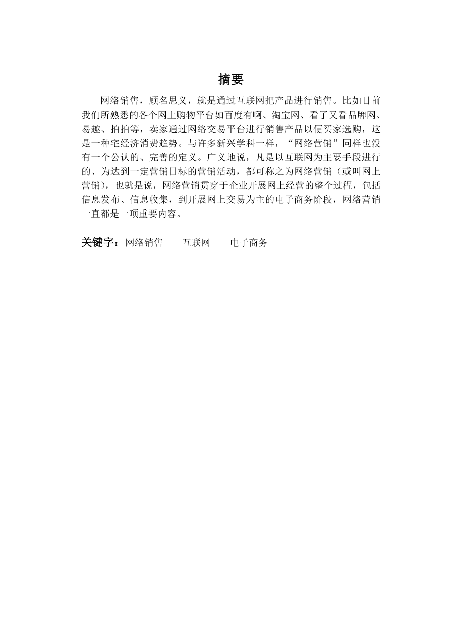 网络营销综合实训论文.doc_第3页