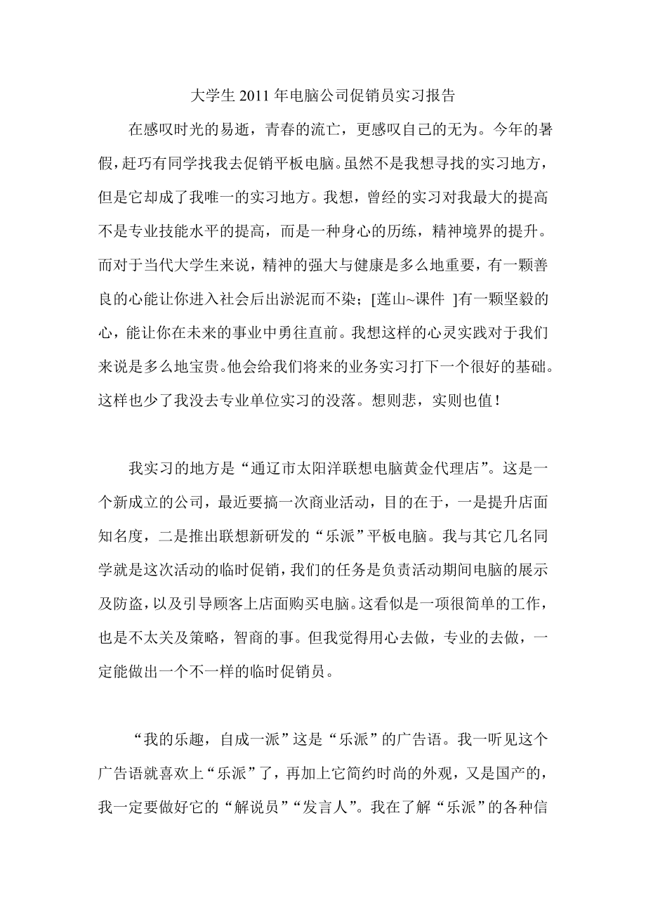 电脑公司促销员实习报告.doc_第1页