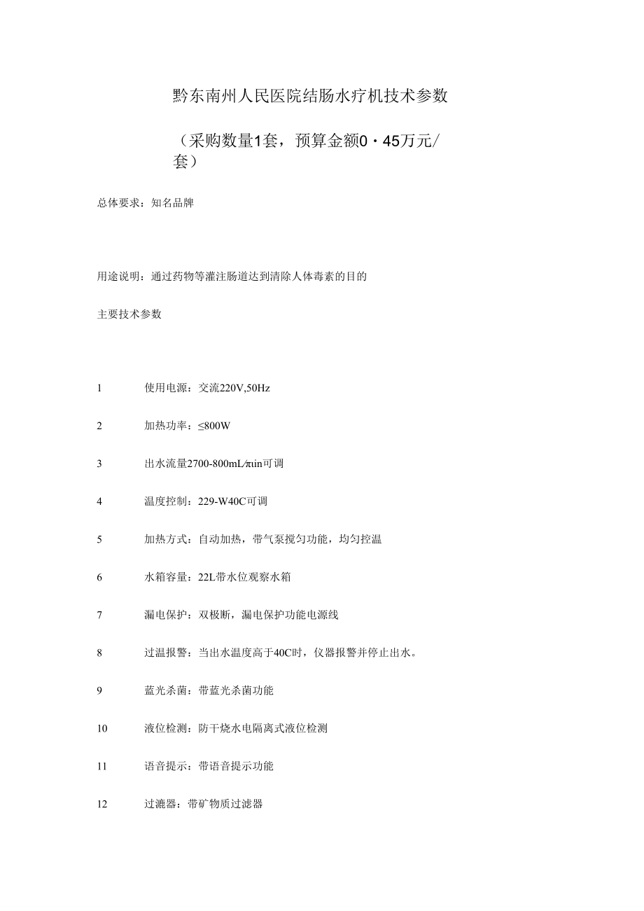 黔东南州人民医院结肠水疗机技术参数.docx_第1页