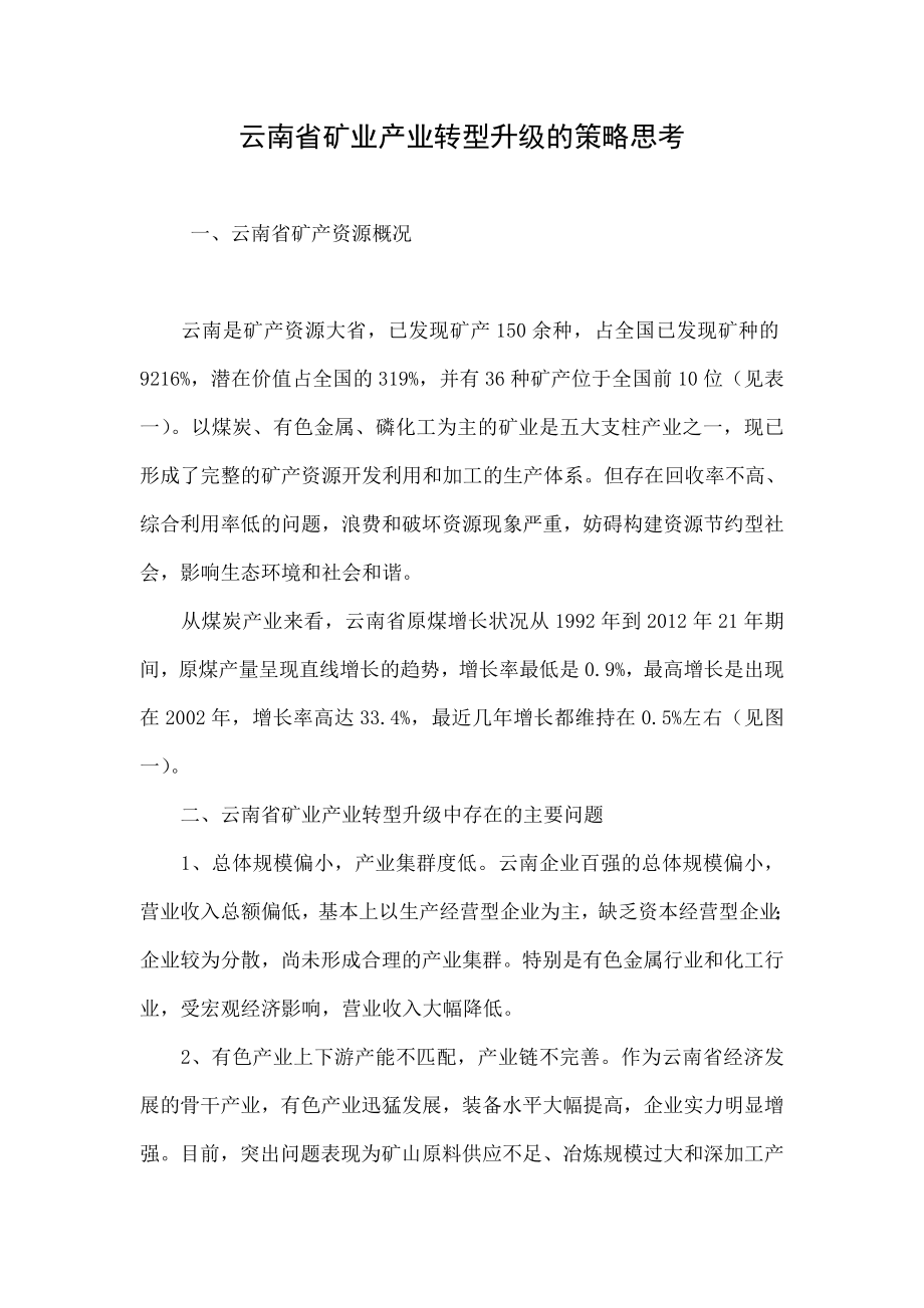 云南省矿业产业转型升级的策略思考.doc_第1页