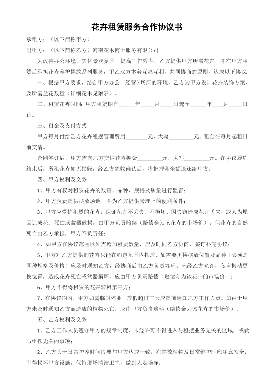 标准花卉租赁服务合作协议书.doc_第1页