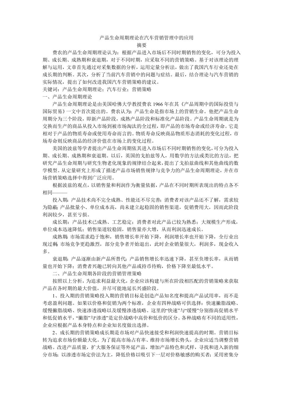 产品生命周期理论在汽车营销管理中的应用.doc_第1页