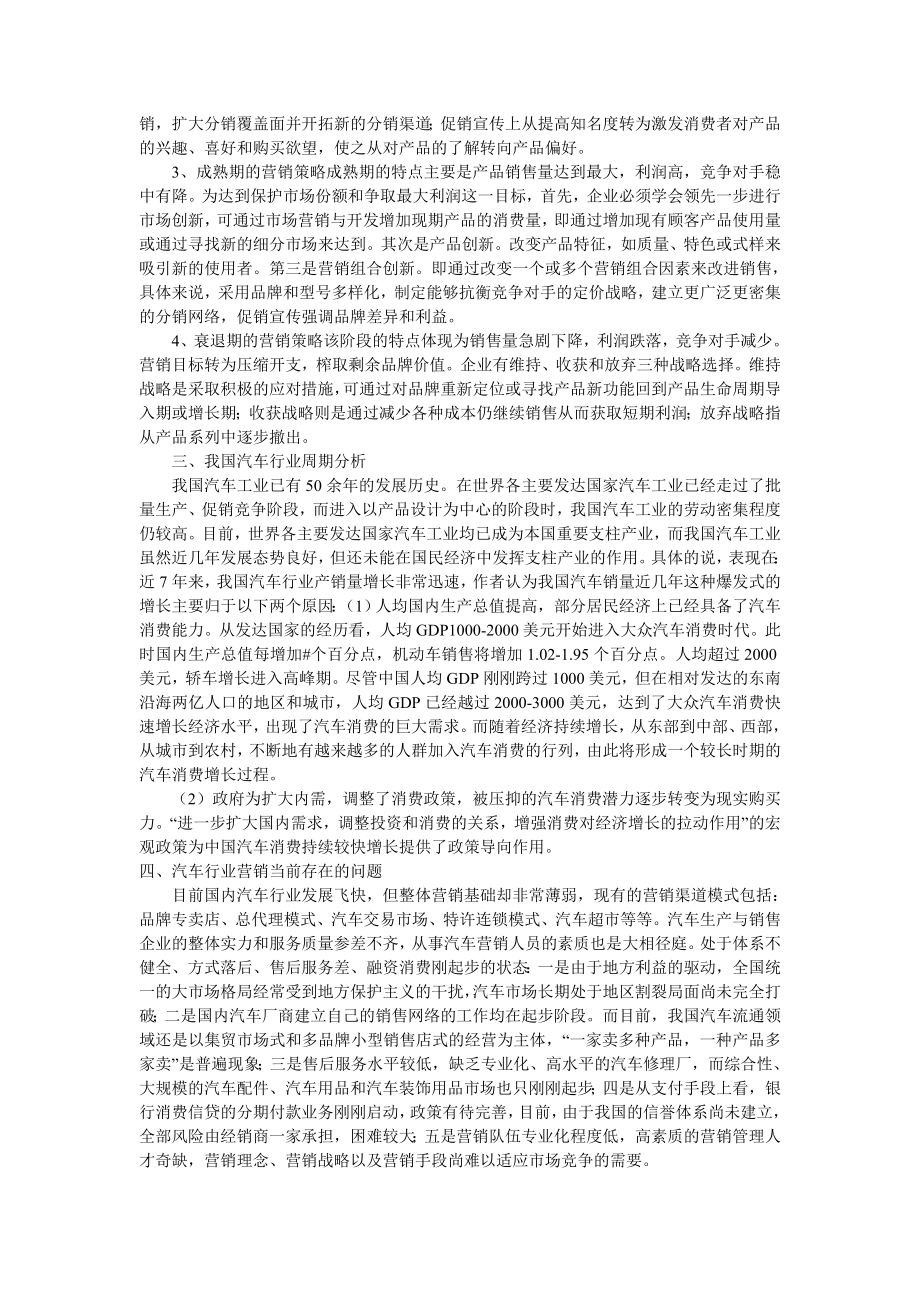 产品生命周期理论在汽车营销管理中的应用.doc_第2页