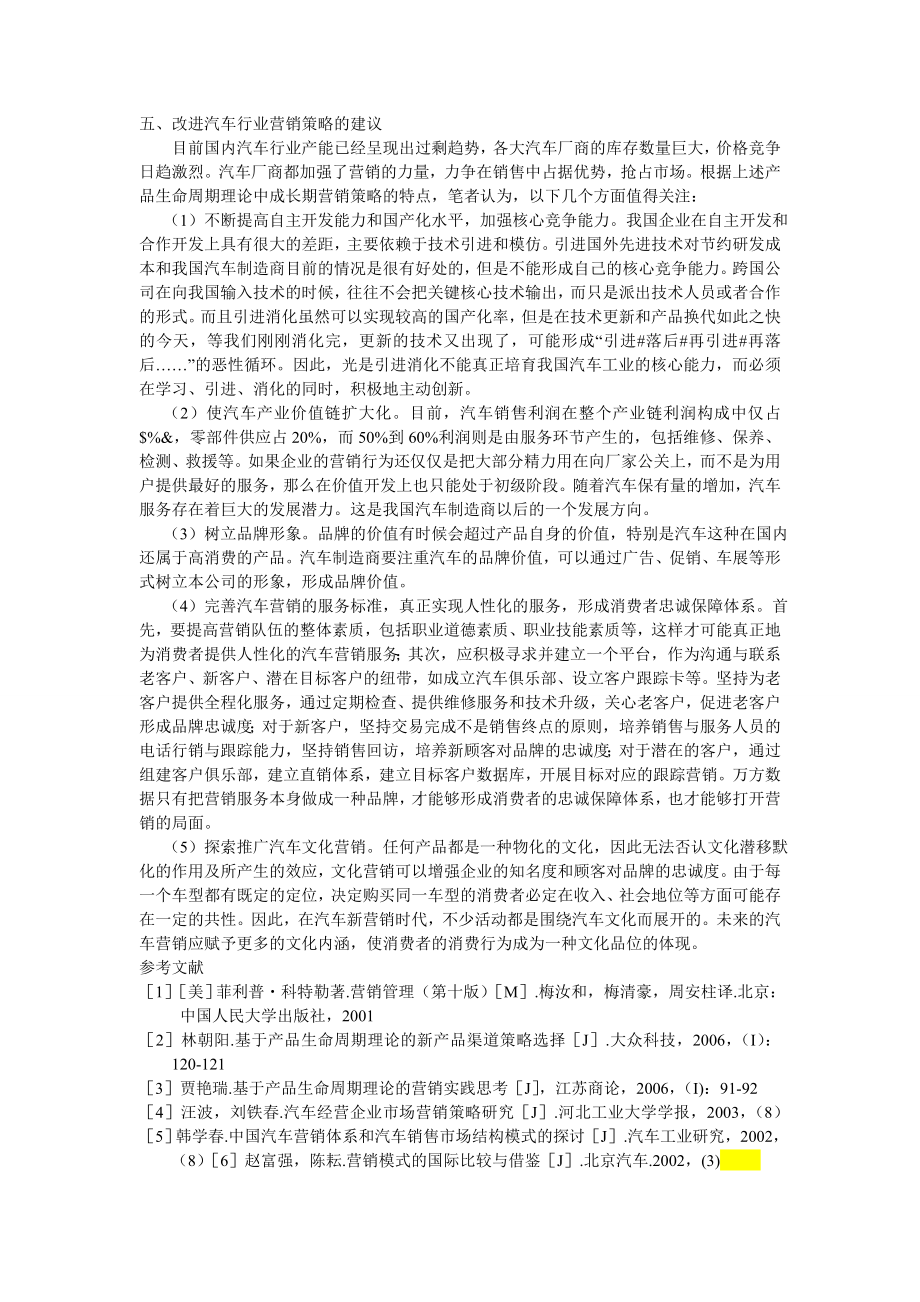 产品生命周期理论在汽车营销管理中的应用.doc_第3页