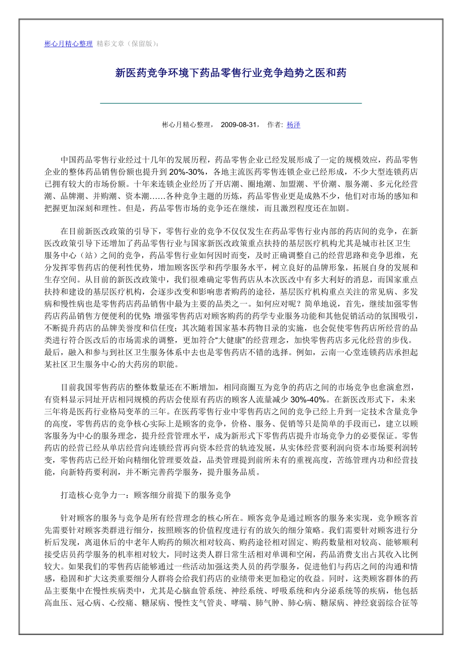 营销大全之新医药竞争环境下药品零售行业竞争趋势之医和药.doc_第1页