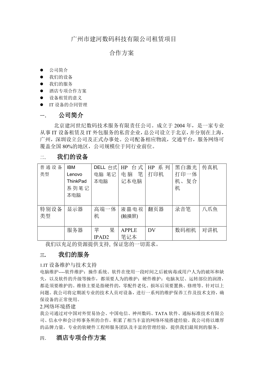 广州建河数码科技有限公司租赁合作方案.doc_第1页