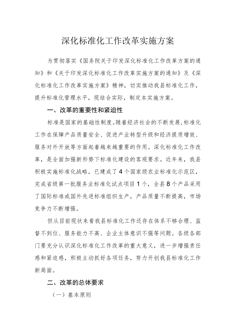 深化标准化工作改革实施方案.docx_第1页