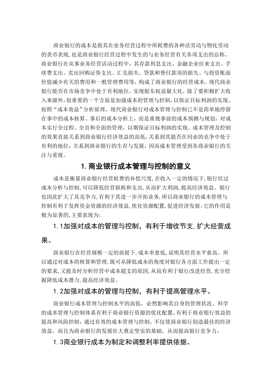 论商业银行的成本管理与控制.doc_第2页