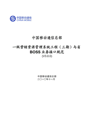 中国移动一级营销资源管理系统工程（三期）与省BOSS业务接口规范.doc