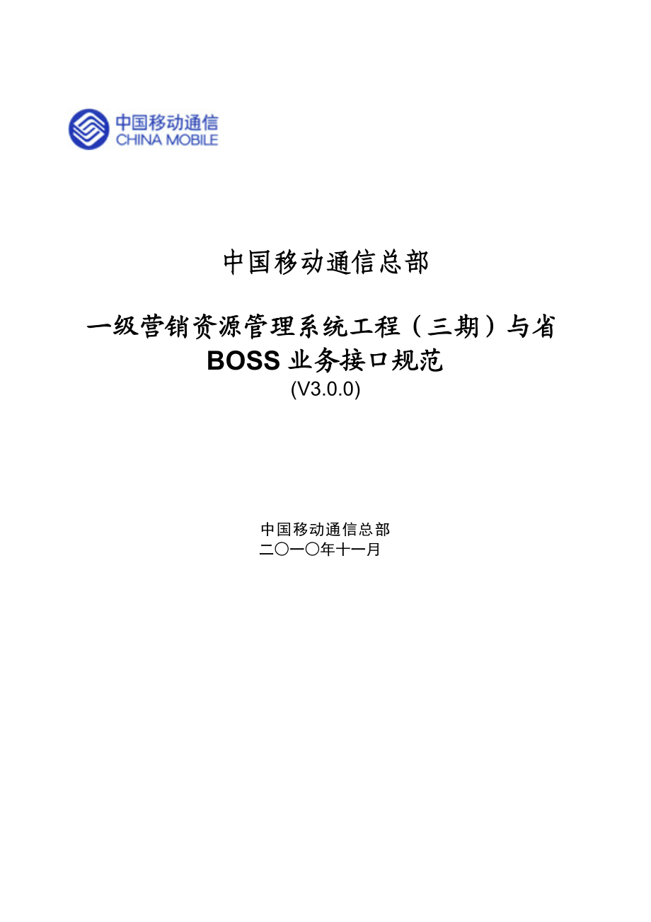 中国移动一级营销资源管理系统工程（三期）与省BOSS业务接口规范.doc_第1页