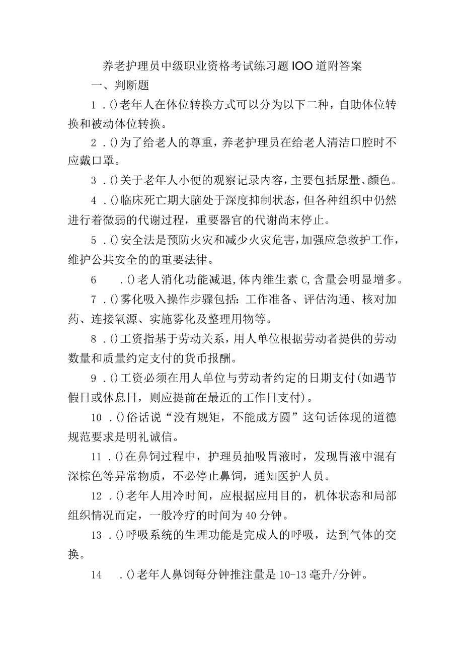 养老护理员中级职业资格考试练习题100道附答案.docx_第1页