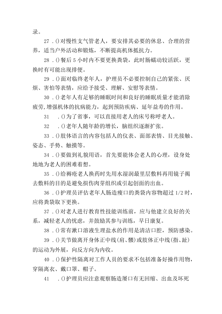 养老护理员中级职业资格考试练习题100道附答案.docx_第3页