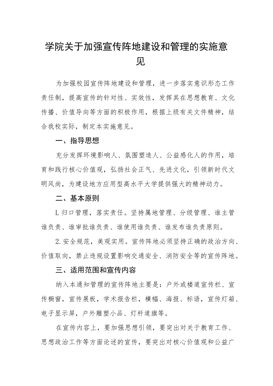 学院关于加强宣传阵地建设和管理的实施意见.docx_第1页