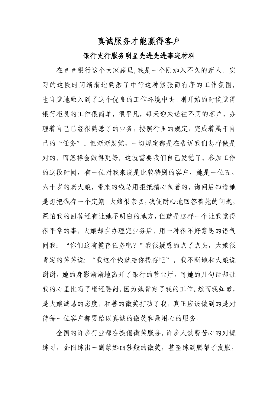 银行支行服务明星先进先进事迹材料：真诚服务才能赢得客户.doc_第1页