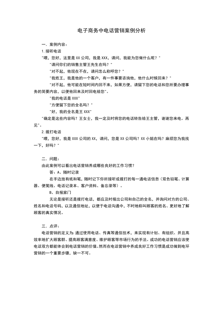 电子商务中电话营销案例分析.doc_第1页