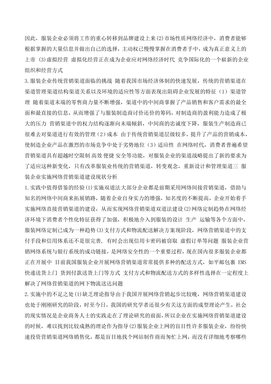 浅谈服装企业网络营销渠道建设策略.doc_第2页