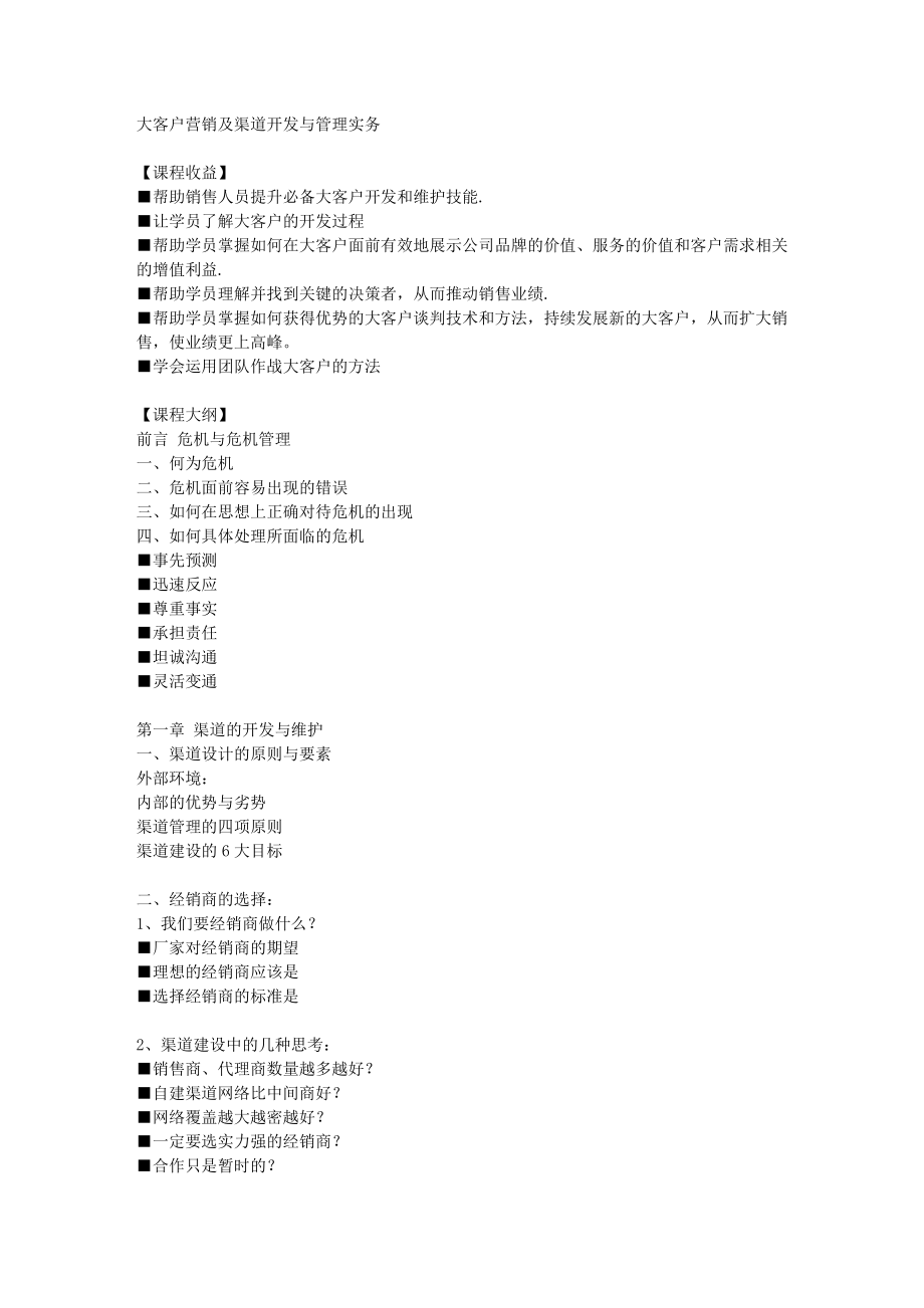 大客户营销及渠道开发与管理实务.doc_第1页