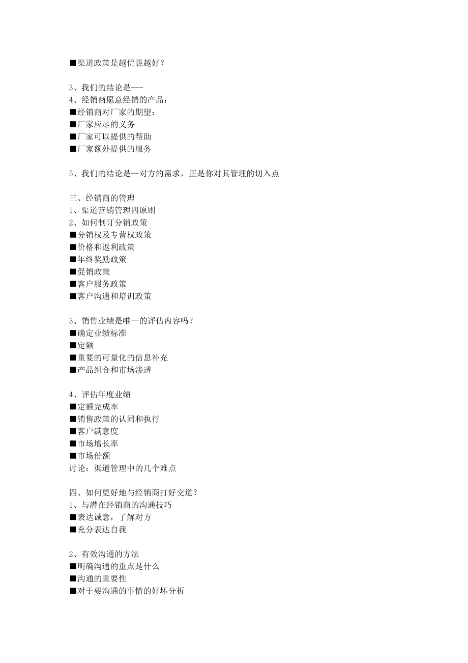 大客户营销及渠道开发与管理实务.doc_第2页