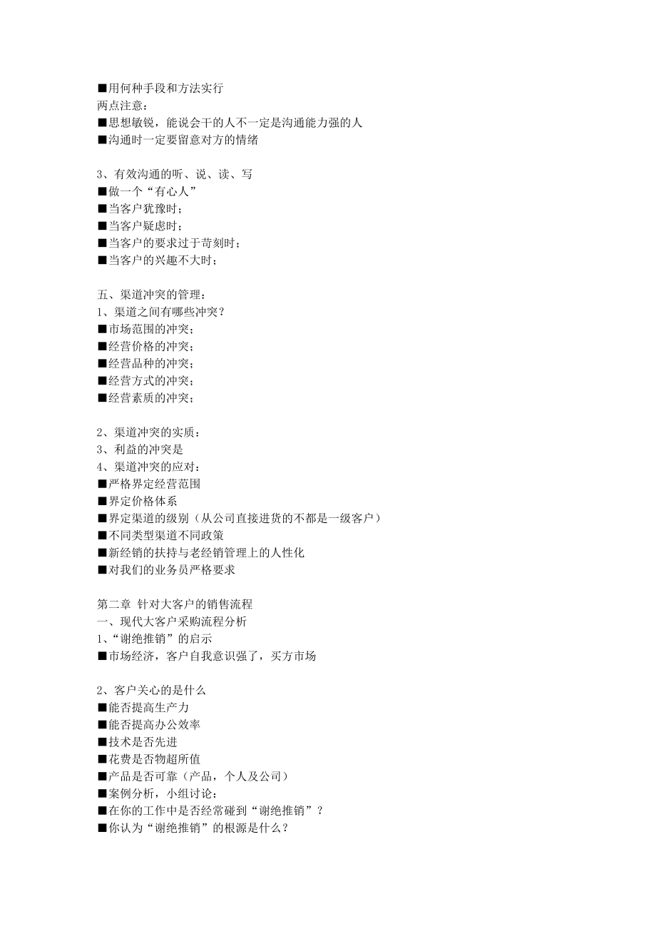 大客户营销及渠道开发与管理实务.doc_第3页