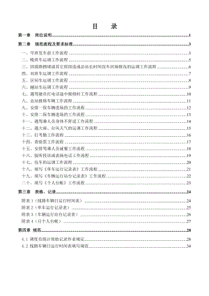 XX巴士集团公汽分公司调度员工作手册.doc