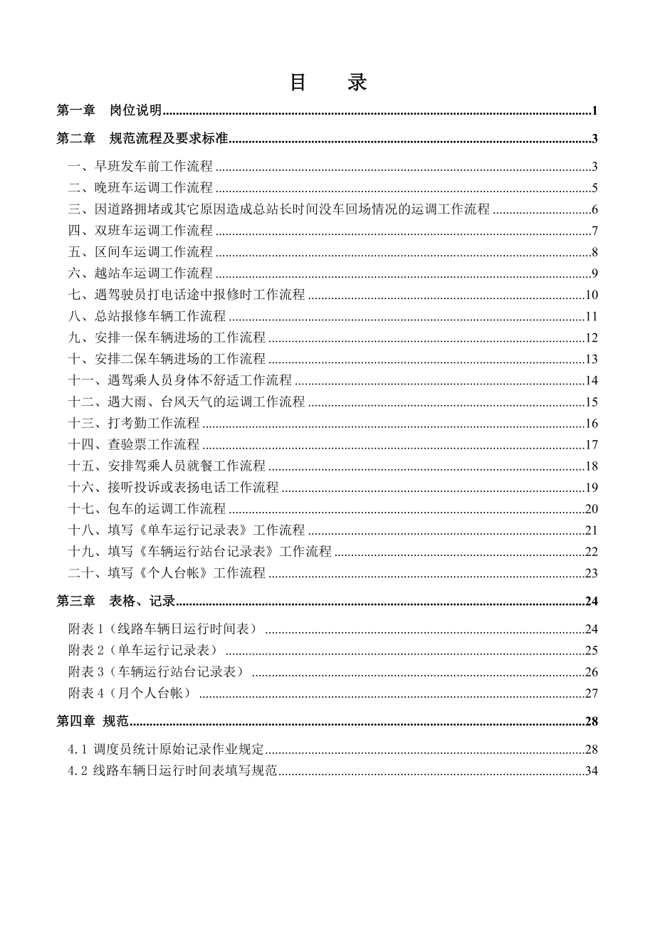 XX巴士集团公汽分公司调度员工作手册.doc_第1页