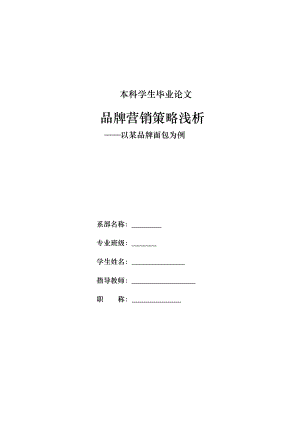 市场营销毕业论文品牌营销策略浅析以某品牌面包为例.doc