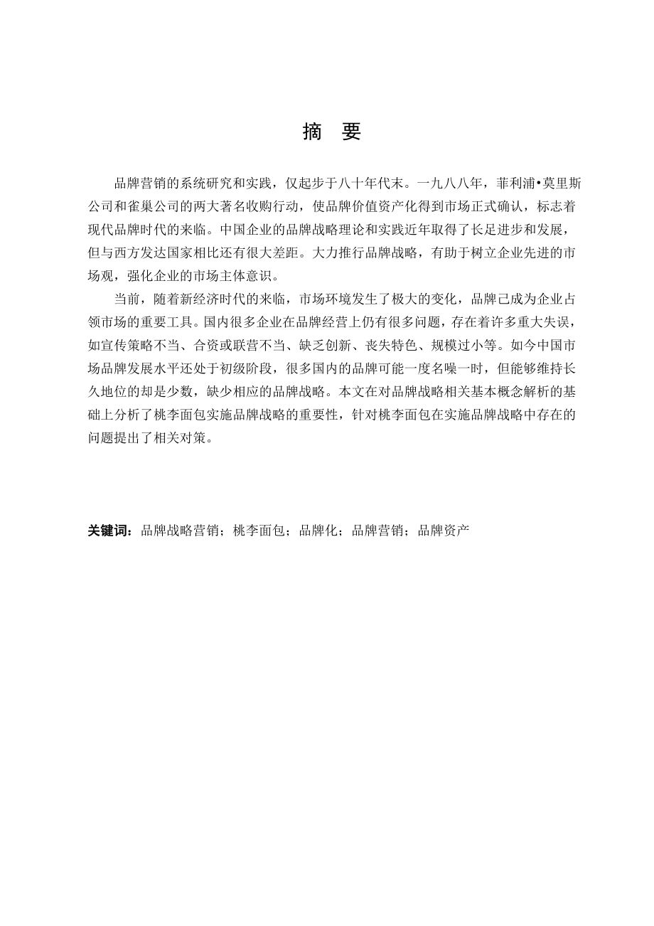 市场营销毕业论文品牌营销策略浅析以某品牌面包为例.doc_第3页