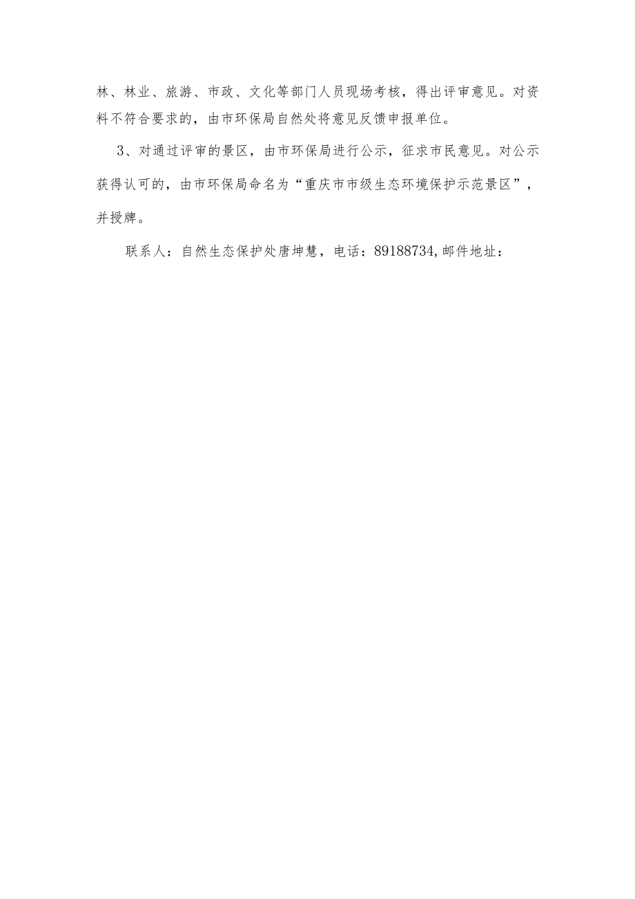 重庆市市级生态环境保护示范景区申报、验收程序.docx_第2页
