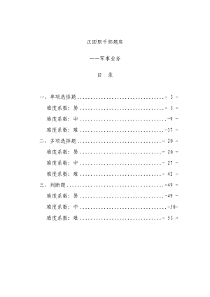 1、消防部队正团职干部公选军事业务题库（单选、多选、判断题） .doc