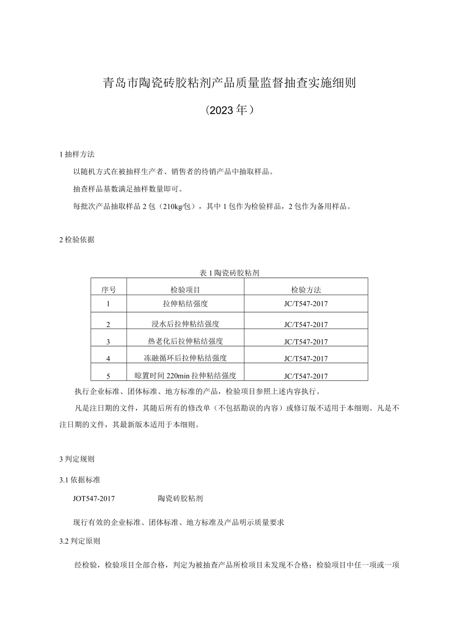 青岛市陶瓷砖胶粘剂产品质量监督抽查实施细则2023年.docx_第1页