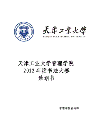 大学管理学院书法大赛策划书.doc